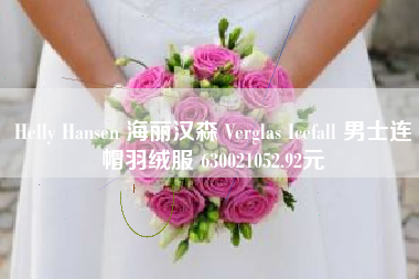 Helly Hansen 海丽汉森 Verglas Icefall 男士连帽羽绒服 630021052.92元