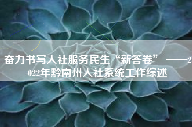 奋力书写人社服务民生“新答卷” ——2022年黔南州人社系统工作综述