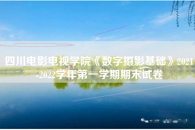 四川电影电视学院《数字摄影基础》2021-2022学年第一学期期末试卷