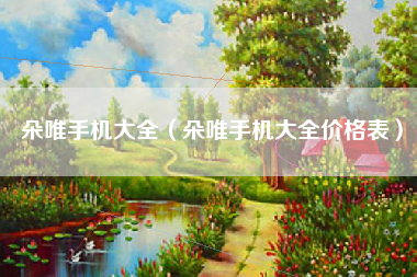 朵唯手机大全（朵唯手机大全价格表）