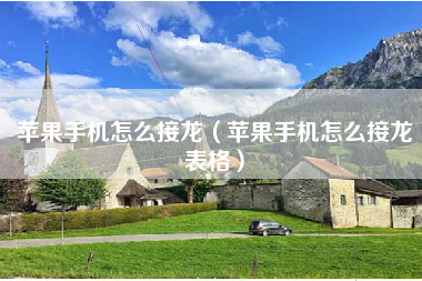 苹果手机怎么接龙（苹果手机怎么接龙表格）