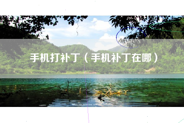 手机打补丁（手机补丁在哪）
