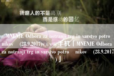 MNENJE Odbora za notranji trg in varstvo potrošnikov (28.9.2017)v i v o 手机「MNENJE Odbora za notranji trg in varstvo potrošnikov (28.9.2017)」
