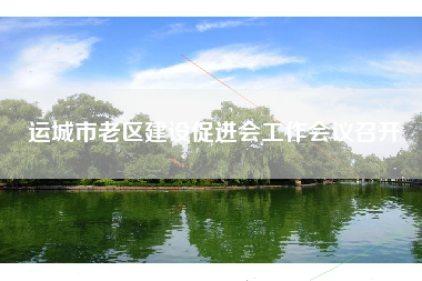 运城市老区建设促进会工作会议召开