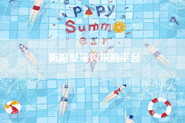 衡阳爱采购采购平台